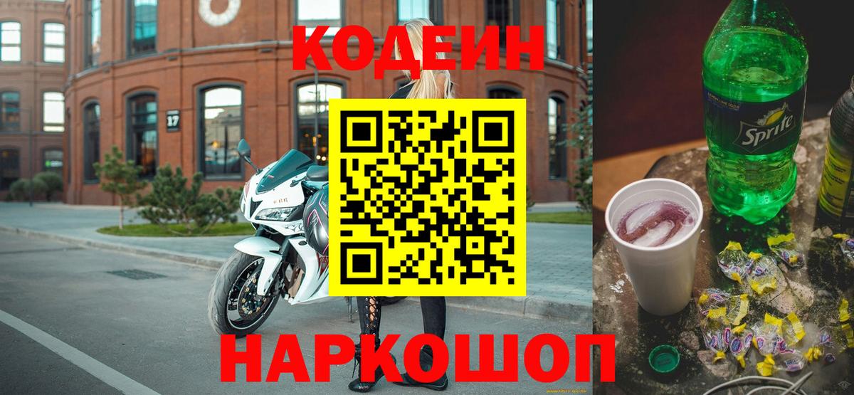 Кодеиновый сироп Lean напиток Lean (лин)  Вход с VPN  Грязи  наркота  Codein Purple Drank 